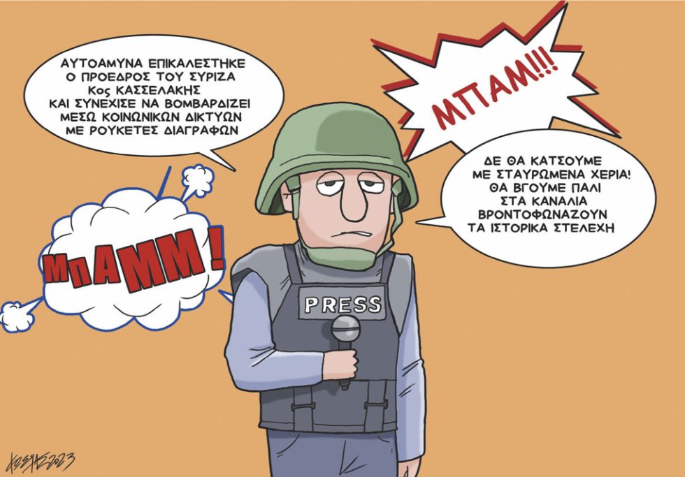 Σκίτσο Γρηγοριάδη-25/10/23